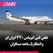 نقص فنی ایرباس ۳۲۰ 
ایران‌ایر و انتظار ۵ ساعته مسافران