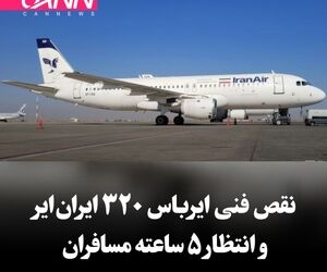نقص فنی ایرباس ۳۲۰ 
ایران‌ایر و انتظار ۵ ساعته مسافران