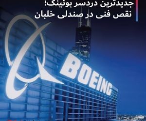 جدیدترین دردسر بوئینگ؛ نقص فنی در صندلی خلبان