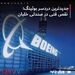 جدیدترین دردسر بوئینگ؛ نقص فنی در صندلی خلبان
