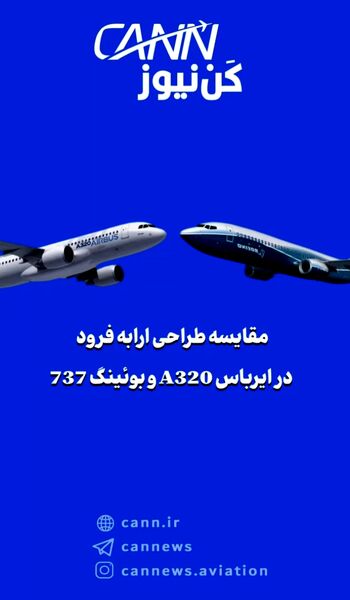 مقایسه طراحی ارابه فرود در ایرباس A320 و بوئینگ 737
