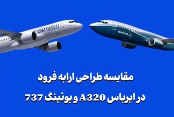 مقایسه طراحی ارابه فرود در ایرباس A320 و بوئینگ 737