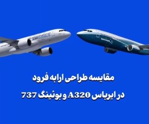 مقایسه طراحی ارابه فرود در ایرباس A320 و بوئینگ 737