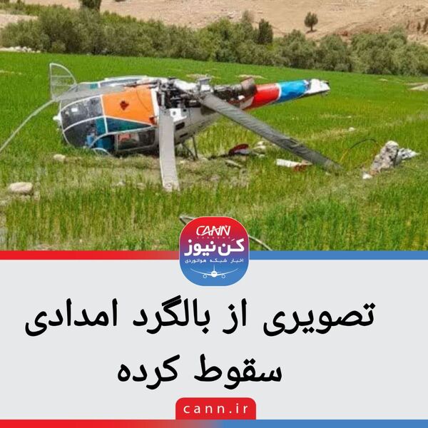 سقوط بالگرد امداد رسانی در منطقه اجم دیشموک کهگیلویه