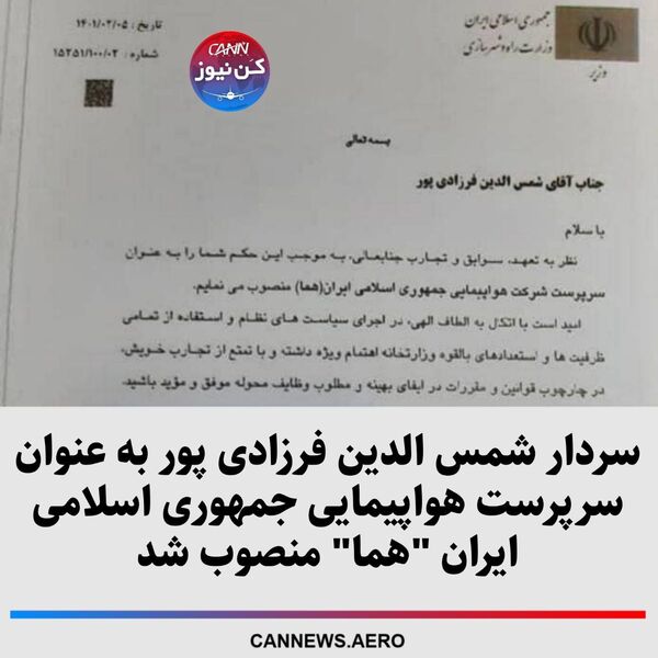 سردار شمس الدین فرزادی پور به عنوان سرپرست هواپیمایی جمهوری اسلامی ایران "هما" منصوب شد
