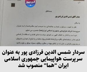 سردار شمس الدین فرزادی پور به عنوان سرپرست هواپیمایی جمهوری اسلامی ایران 