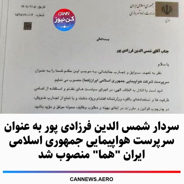سردار شمس الدین فرزادی پور به عنوان سرپرست هواپیمایی جمهوری اسلامی ایران "هما" منصوب شد