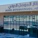 سودانی اداره فرودگاه بین المللی موصل را به شرکت ترکیه ایی سپرد