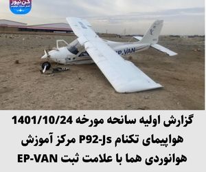 گزارش اولیه سانحه مورخه 1401/10/24 هواپیمای تکنام P92-Js مرکز آموزش هوانوردی هما با علامت ثبت EP-VAN