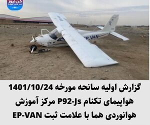 گزارش اولیه سانحه مورخه 1401/10/24 هواپیمای تکنام P92-Js مرکز آموزش هوانوردی هما با علامت ثبت EP-VAN