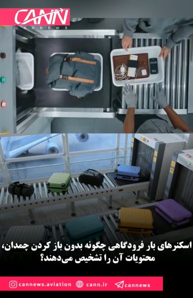 اسکنرهای بار فرودگاهی چگونه بدون باز کردن چمدان، محتویات آن را تشخیص می‌دهند؟