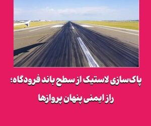 پاک‌سازی لاستیک از سطح باند فرودگاه؛ راز ایمنی پنهان پروازها