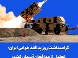گرامیداشت روز پدافند هوایی ایران