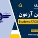 سومین آزمون Student ATCO License برگزار می‌‌شود