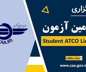 سومین آزمون Student ATCO License برگزار می‌‌شود