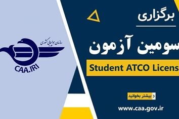 سومین آزمون Student ATCO License برگزار می‌‌شود