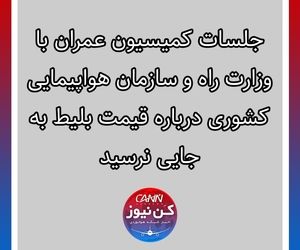 جلسات کمیسیون عمران با وزارت راه و سازمان هواپیمایی کشوری درباره قیمت بلیط به جایی نرسید