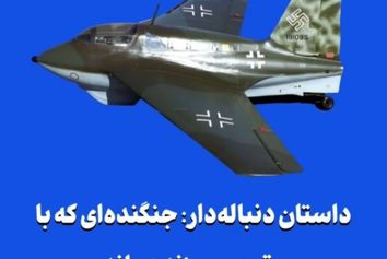 داستان دنباله‌دار: جنگنده‌ای که با «توربین» زنده ماند