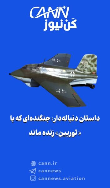 داستان دنباله‌دار: جنگنده‌ای که با «توربین» زنده ماند