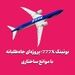 بوئینگ 777X؛ پروژه‌ای جاه‌طلبانه با موانع ساختاری