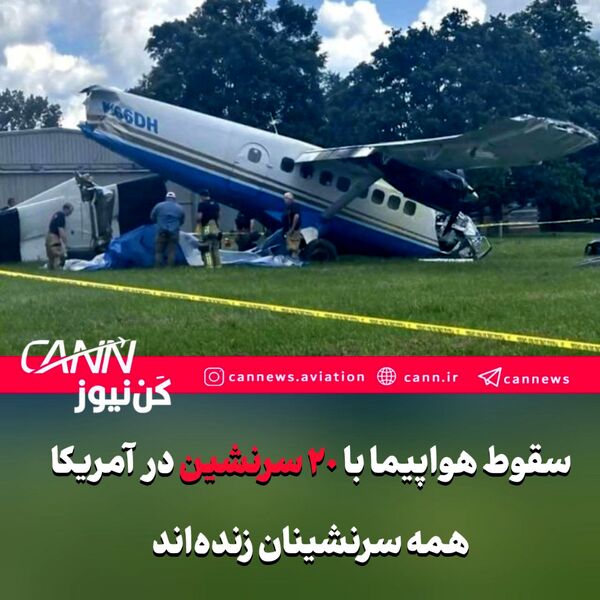 سقوط هواپیما با ۲۰ سرنشین در ایالت تنسی آمریکا؛ همه سرنشینان زنده‌اند