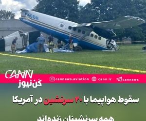 سقوط هواپیما با ۲۰ سرنشین در ایالت تنسی آمریکا؛ همه سرنشینان زنده‌اند