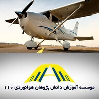 مرکز آموزش هوانوردی 110