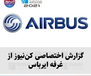 گزارش اختصاصی کن‌نیوز از غرفه ایرباس در نمایشگاه هوایی دبی ۲۰۲۱