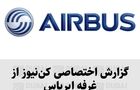 گزارش اختصاصی کن‌نیوز از غرفه ایرباس در نمایشگاه هوایی دبی ۲۰۲۱