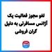 لغو مجوز فعالیت یک آژانس مسافرتی به دلیل گران فروشی 
