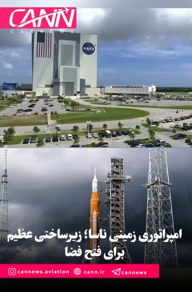 امپراتوری زمینی ناسا؛ زیرساختی عظیم برای فتح فضا