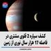 کشف سیاره 2 قلوی مشتری در فاصله 17 هزار سال نوری از زمین