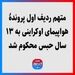 متهم ردیف اول پروندۀ هواپیمای اوکراینی به ۱۳ سال حبس محکوم شد