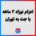 اعزام نوزاد ۲ ماهه با جت به تهران