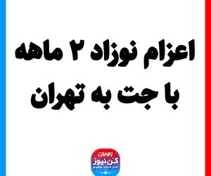 اعزام نوزاد ۲ ماهه با جت به تهران