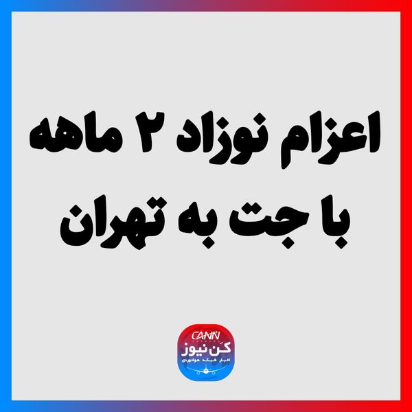 اعزام نوزاد ۲ ماهه با جت به تهران