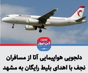 دلجویی هواپیمایی آتا از مسافران نجف با اهدای بلیت رایگان به مشهد مقدس
