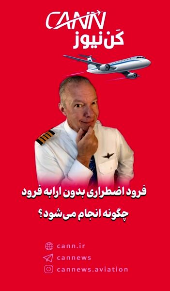 فرود اضطراری بدون ارابه فرود چگونه انجام می‌شود؟