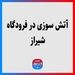 آتش‌سوزی در فرودگاه شیراز