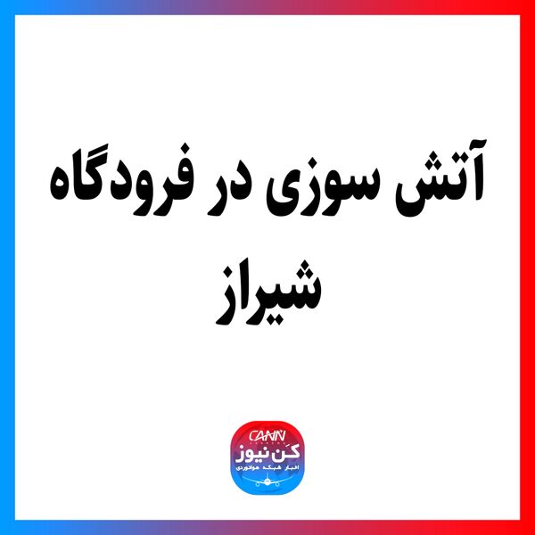 آتش‌سوزی در فرودگاه شیراز
