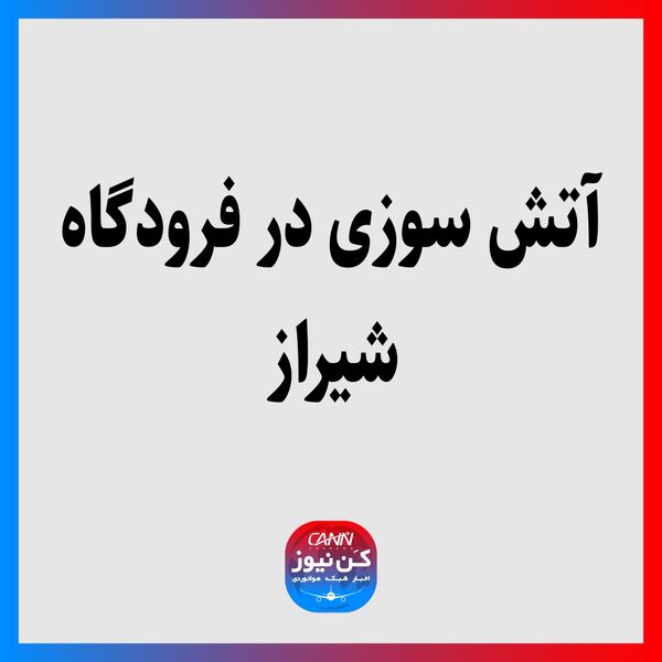 آتش‌سوزی در فرودگاه شیراز
