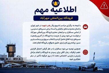 اطلاعیه مهم فرودگاه بین‌المللی مهرآباد