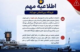 اطلاعیه مهم فرودگاه بین‌المللی مهرآباد