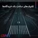 تکنیک های ساخت باند فرودگاه ها