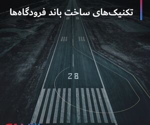 تکنیک های ساخت باند فرودگاه ها