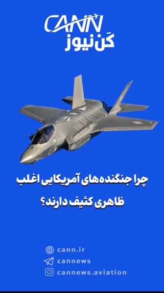 «چرا جنگنده‌های آمریکایی اغلب ظاهری کثیف دارند؟»