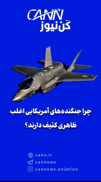 «چرا جنگنده‌های آمریکایی اغلب ظاهری کثیف دارند؟»