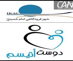 شهر فرودگاهی امام خمینی(ره) دوستی مهربان برای کودکان دارای اختلال اتیسم 