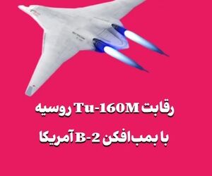 رقابت Tu-160M روسیه با بمب‌افکن B-2 آمریکا