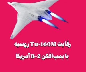 رقابت Tu-160M روسیه با بمب‌افکن B-2 آمریکا